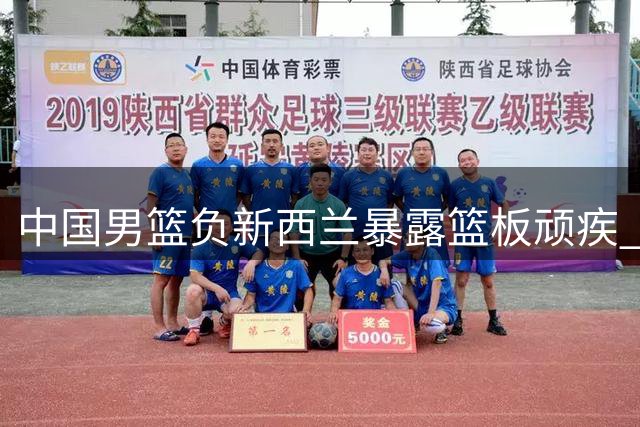 中国男篮负新西兰暴露篮板顽疾 焦泊乔成唯一亮点