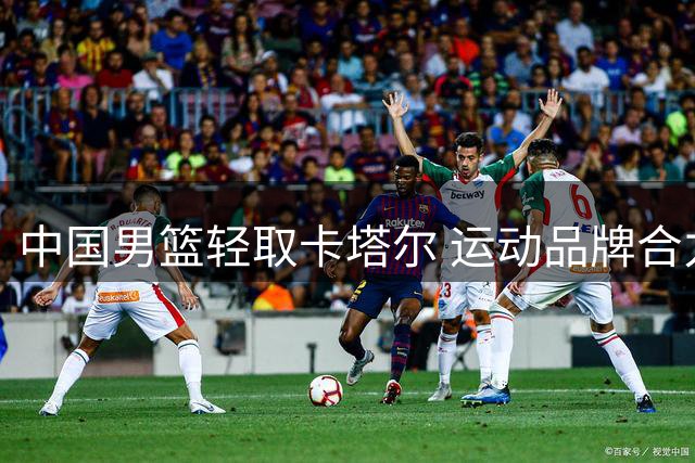 中国男篮轻取卡塔尔 运动品牌合力驰援西藏