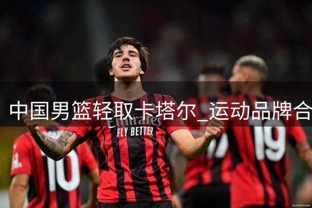 中国男篮轻取卡塔尔 运动品牌合力驰援西藏