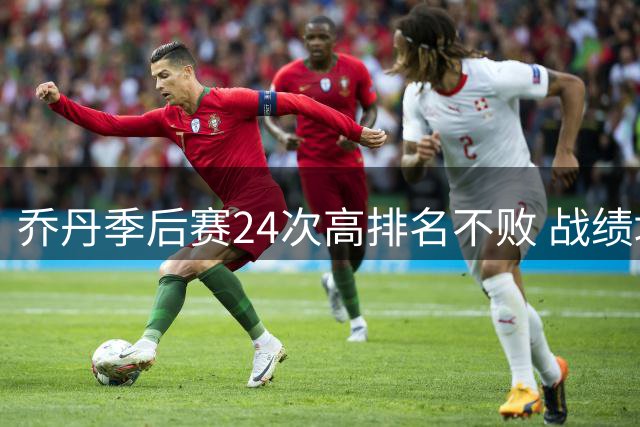 乔丹季后赛24次高排名不败 战绩堪称完美