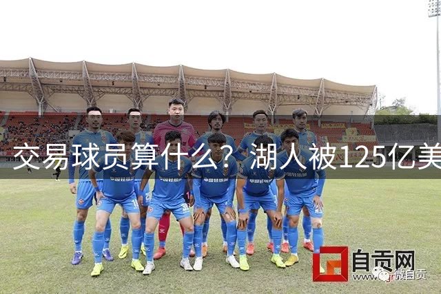 交易球员算什么？湖人被125亿美元兜售，前老板接手一年赚20多亿