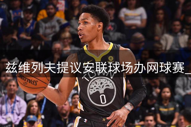 兹维列夫提议安联球场办网球赛 双打巨星组合或创观赛纪录