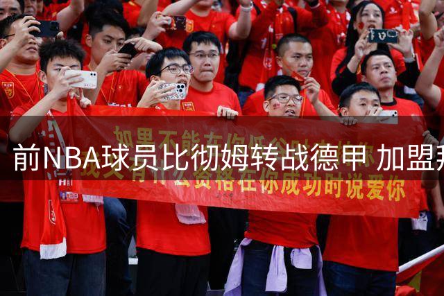 前NBA球员比彻姆转战德甲 加盟拜仁慕尼黑篮球俱乐部