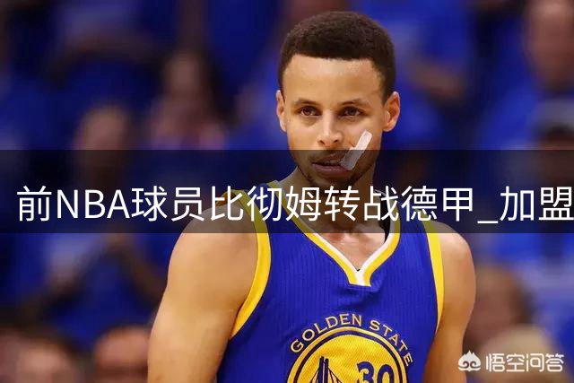 前NBA球员比彻姆转战德甲 加盟拜仁慕尼黑篮球俱乐部