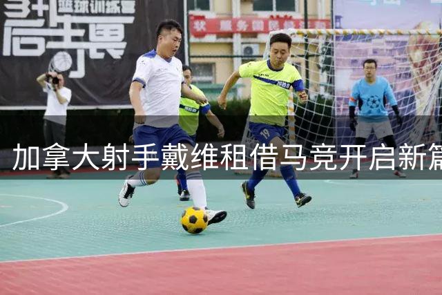 加拿大射手戴维租借马竞开启新篇章