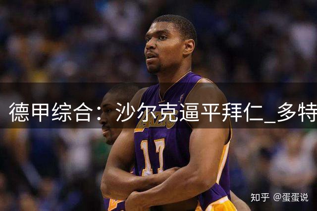 德甲综合：沙尔克逼平拜仁 多特两连胜