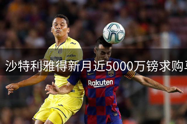 沙特利雅得新月近5000万镑求购马丁内利 阿森纳同意放行