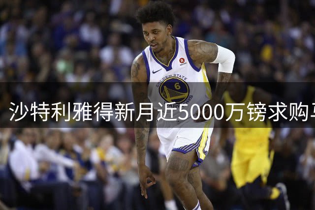 沙特利雅得新月近5000万镑求购马丁内利 阿森纳同意放行