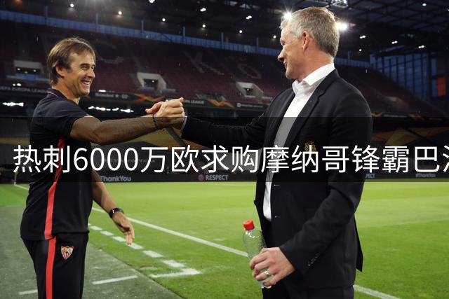 热刺6000万欧求购摩纳哥锋霸巴洛贡 谈判已启动