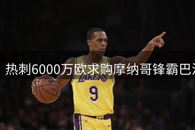 热刺6000万欧求购摩纳哥锋霸巴洛贡 谈判已启动