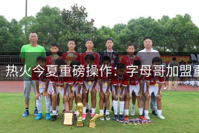 热火今夏重磅操作：字母哥加盟重塑东部格局