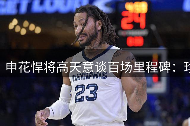 申花悍将高天意谈百场里程碑：珍惜荣誉 为队友复出进球欣喜