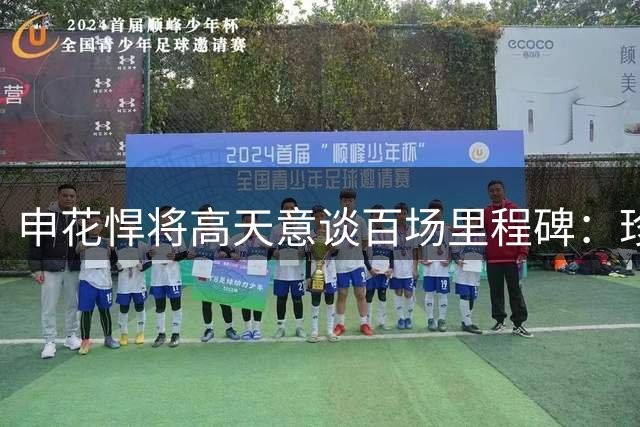 申花悍将高天意谈百场里程碑：珍惜荣誉 为队友复出进球欣喜
