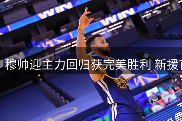 穆帅迎主力回归获完美胜利 新援首秀与球迷嘘声成焦点
