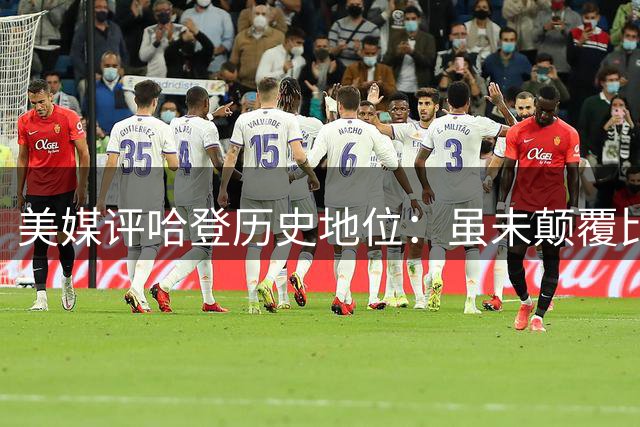 美媒评哈登历史地位：虽未颠覆比赛 但革新战术体系