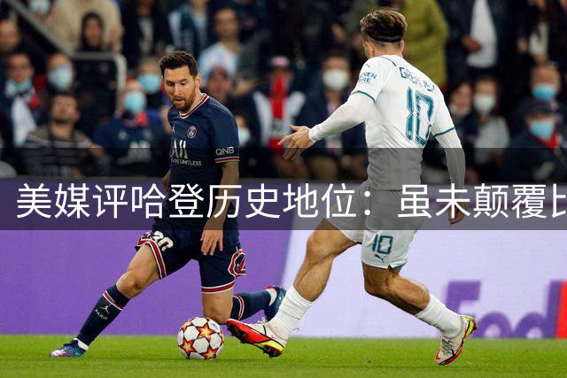 美媒评哈登历史地位：虽未颠覆比赛 但革新战术体系