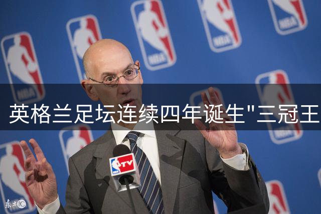 英格兰足坛连续四年诞生"三冠王"球员