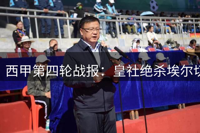 西甲第四轮战报：皇社绝杀埃尔切 三强保持不败领跑
