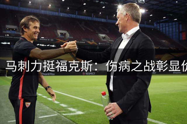 马刺力挺福克斯：伤病之战彰显价值，缺他难进总决赛