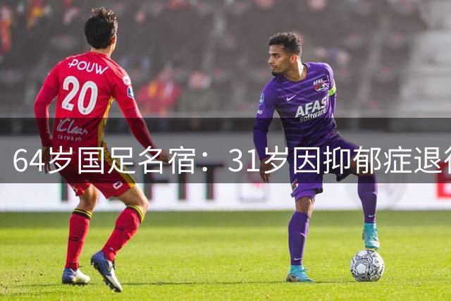 64岁国足名宿：31岁因抑郁症退役，如今隐居上海，终生未婚无子女