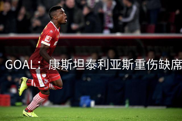 GOAL：康斯坦泰利亚斯重伤缺席数月，多特蒙德或重新考虑桑乔